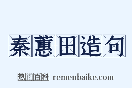 秦蕙田造句是什么意思的图片